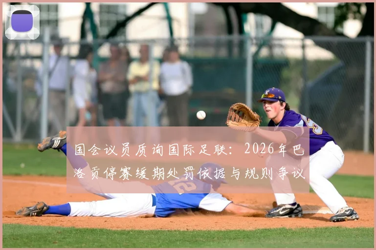 国会议员质询国际足联：2026年巴洛贡停赛缓期处罚依据与规则争议解读