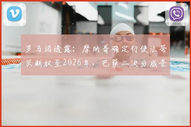罗马诺透露:摩纳哥确定行使法蒂买断权至2026年,巴萨二次分成条款成关键