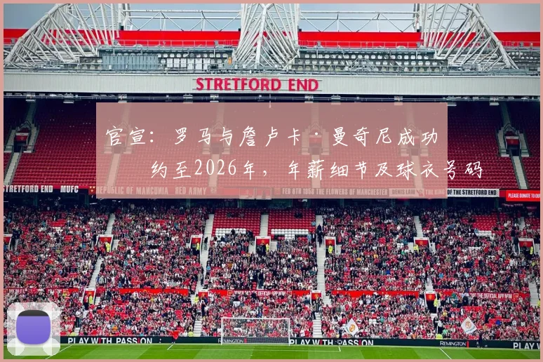 官宣：罗马与詹卢卡·曼奇尼成功续约至2026年，年薪细节及球衣号码详解