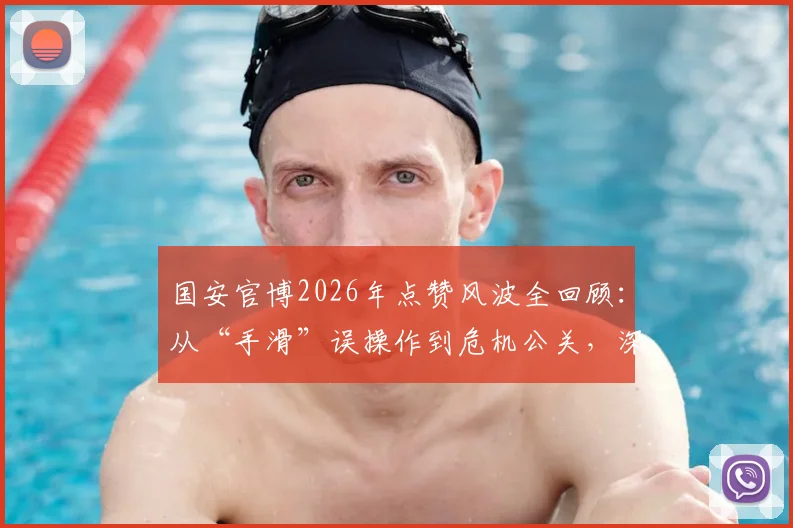 国安官博2026年点赞风波全回顾：从“手滑”误操作到危机公关，深度剖析俱乐部官微管理