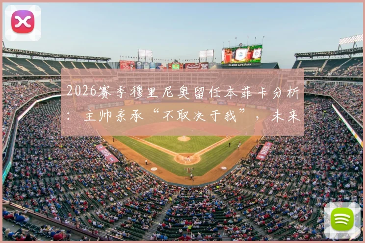 2026赛季穆里尼奥留任本菲卡分析:主帅亲承“不取决于我”,未来去向牵动球迷心