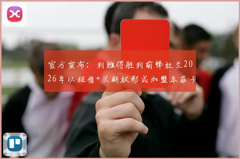 官方宣布：利雅得胜利前锋杜兰2026年以租借+买断权形式加盟本菲卡，转会费与未来前景分析