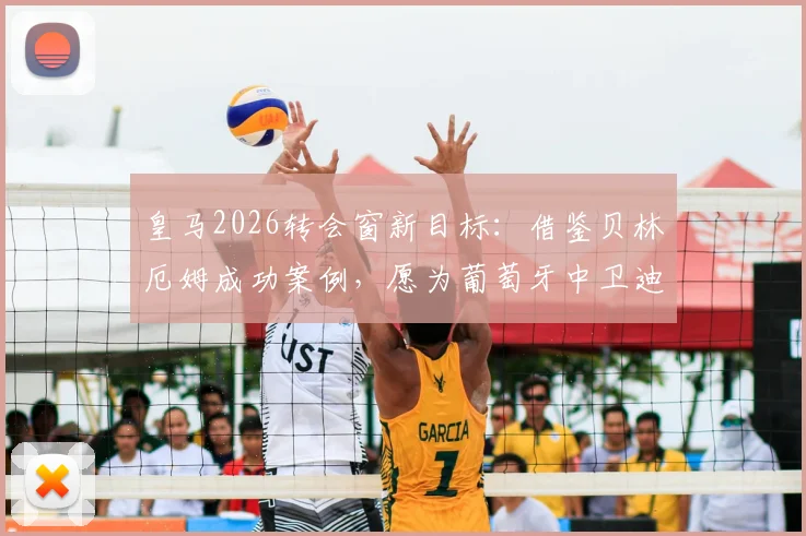 皇马2026转会窗新目标:借鉴贝林厄姆成功案例,愿为葡萄牙中卫迪奥曼德支付高价,阿斯报解析其背后逻辑